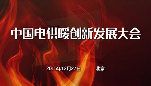 2015中國電供暖創(chuàng)新發(fā)展大會(huì)報(bào)道 2015中國電供暖創(chuàng)新發(fā)展大會(huì)報(bào)道